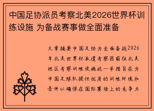 中国足协派员考察北美2026世界杯训练设施 为备战赛事做全面准备 中国足协派员考察北美2026世界杯训练设施 为备战赛事做全面准备
