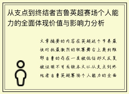 从支点到终结者吉鲁英超赛场个人能力的全面体现价值与影响力分析 从支点到终结者吉鲁英超赛场个人能力的全面体现价值与影响力分析