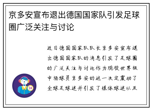 京多安宣布退出德国国家队引发足球圈广泛关注与讨论 京多安宣布退出德国国家队引发足球圈广泛关注与讨论