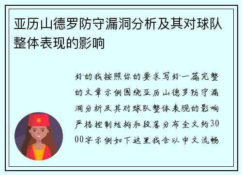 亚历山德罗防守漏洞分析及其对球队整体表现的影响 亚历山德罗防守漏洞分析及其对球队整体表现的影响