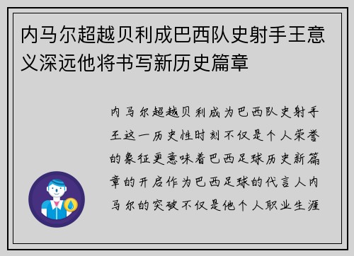 内马尔超越贝利成巴西队史射手王意义深远他将书写新历史篇章