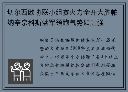 切尔西欧协联小组赛火力全开大胜帕纳辛奈科斯蓝军领跑气势如虹强