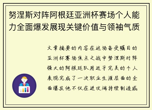 努涅斯对阵阿根廷亚洲杯赛场个人能力全面爆发展现关键价值与领袖气质
