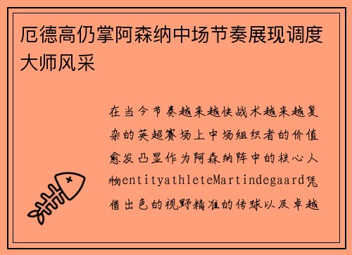 厄德高仍掌阿森纳中场节奏展现调度大师风采