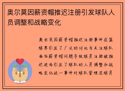 奥尔莫因薪资帽推迟注册引发球队人员调整和战略变化