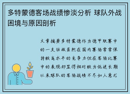 多特蒙德客场战绩惨淡分析 球队外战困境与原因剖析