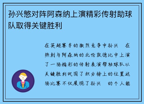 孙兴慜对阵阿森纳上演精彩传射助球队取得关键胜利