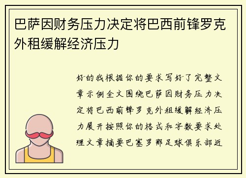 巴萨因财务压力决定将巴西前锋罗克外租缓解经济压力