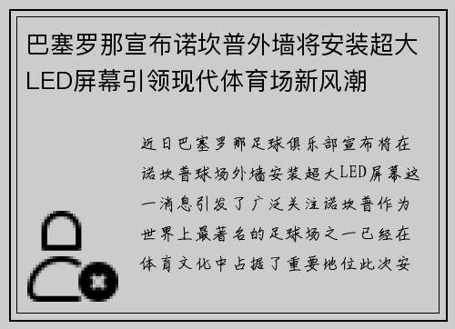 巴塞罗那宣布诺坎普外墙将安装超大LED屏幕引领现代体育场新风潮