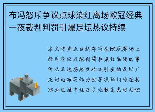 布冯怒斥争议点球染红离场欧冠经典一夜裁判判罚引爆足坛热议持续 布冯怒斥争议点球染红离场欧冠经典一夜裁判判罚引爆足坛热议持续
