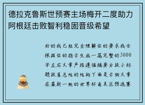 德拉克鲁斯世预赛主场梅开二度助力阿根廷击败智利稳固晋级希望 德拉克鲁斯世预赛主场梅开二度助力阿根廷击败智利稳固晋级希望