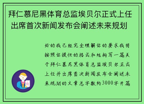 拜仁慕尼黑体育总监埃贝尔正式上任 出席首次新闻发布会阐述未来规划