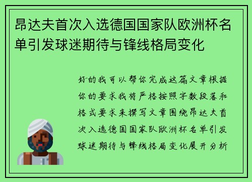 昂达夫首次入选德国国家队欧洲杯名单引发球迷期待与锋线格局变化 昂达夫首次入选德国国家队欧洲杯名单引发球迷期待与锋线格局变化