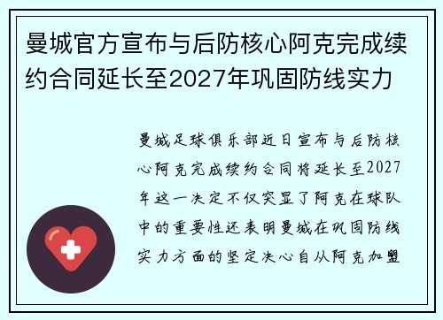 曼城官方宣布与后防核心阿克完成续约合同延长至2027年巩固防线实力 曼城官方宣布与后防核心阿克完成续约合同延长至2027年巩固防线实力