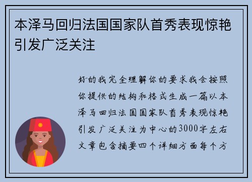 本泽马回归法国国家队首秀表现惊艳引发广泛关注 本泽马回归法国国家队首秀表现惊艳引发广泛关注