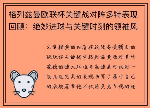 格列兹曼欧联杯关键战对阵多特表现回顾：绝妙进球与关键时刻的领袖风范