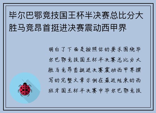 毕尔巴鄂竞技国王杯半决赛总比分大胜马竞昂首挺进决赛震动西甲界 毕尔巴鄂竞技国王杯半决赛总比分大胜马竞昂首挺进决赛震动西甲界