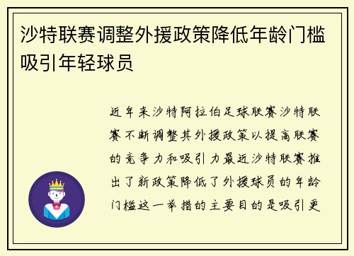 沙特联赛调整外援政策降低年龄门槛吸引年轻球员