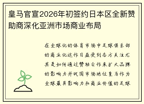 皇马官宣2026年初签约日本区全新赞助商深化亚洲市场商业布局 皇马官宣2026年初签约日本区全新赞助商深化亚洲市场商业布局