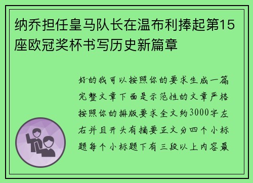 纳乔担任皇马队长在温布利捧起第15座欧冠奖杯书写历史新篇章 纳乔担任皇马队长在温布利捧起第15座欧冠奖杯书写历史新篇章