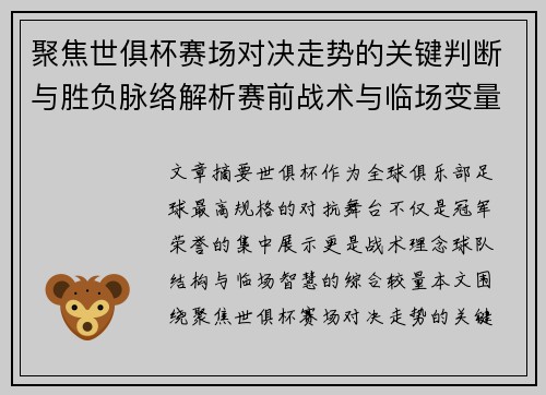 聚焦世俱杯赛场对决走势的关键判断与胜负脉络解析赛前战术与临场变量洞察
