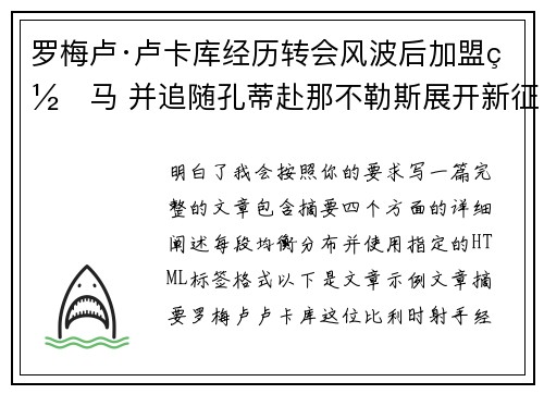 罗梅卢·卢卡库经历转会风波后加盟罗马 并追随孔蒂赴那不勒斯展开新征程 罗梅卢·卢卡库经历转会风波后加盟罗马 并追随孔蒂赴那不勒斯展开新征程