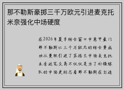 那不勒斯豪掷三千万欧元引进麦克托米奈强化中场硬度