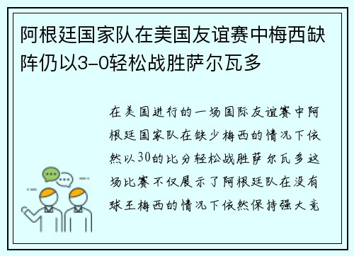 阿根廷国家队在美国友谊赛中梅西缺阵仍以3-0轻松战胜萨尔瓦多