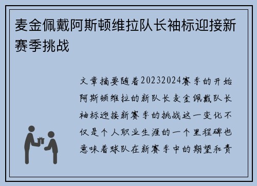麦金佩戴阿斯顿维拉队长袖标迎接新赛季挑战 麦金佩戴阿斯顿维拉队长袖标迎接新赛季挑战