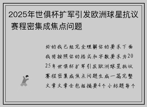 2025年世俱杯扩军引发欧洲球星抗议 赛程密集成焦点问题