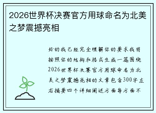 2026世界杯决赛官方用球命名为北美之梦震撼亮相 2026世界杯决赛官方用球命名为北美之梦震撼亮相