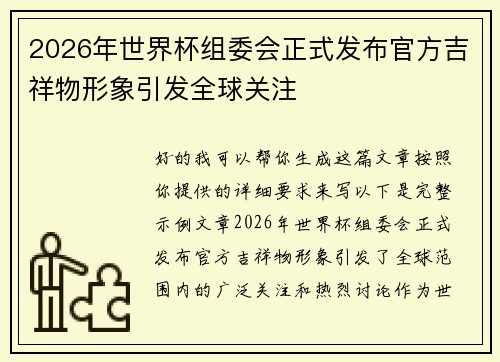 2026年世界杯组委会正式发布官方吉祥物形象引发全球关注