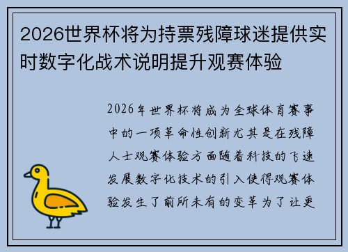 2026世界杯将为持票残障球迷提供实时数字化战术说明提升观赛体验