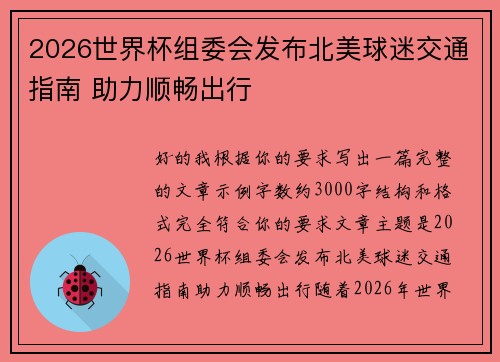 2026世界杯组委会发布北美球迷交通指南 助力顺畅出行