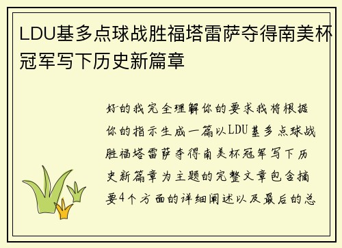 LDU基多点球战胜福塔雷萨夺得南美杯冠军写下历史新篇章 LDU基多点球战胜福塔雷萨夺得南美杯冠军写下历史新篇章