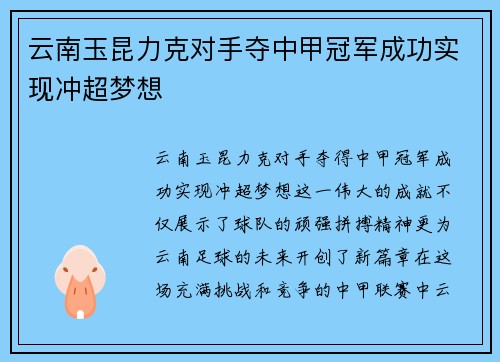 云南玉昆力克对手夺中甲冠军成功实现冲超梦想