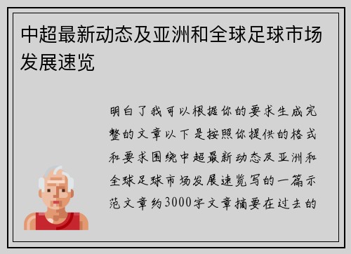 中超最新动态及亚洲和全球足球市场发展速览