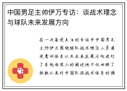 中国男足主帅伊万专访：谈战术理念与球队未来发展方向