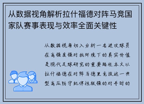 从数据视角解析拉什福德对阵马竞国家队赛事表现与效率全面关键性