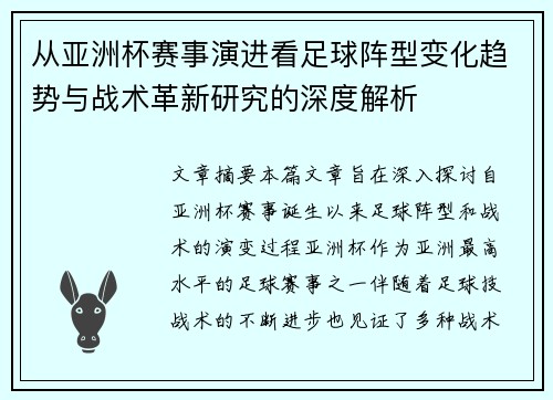 从亚洲杯赛事演进看足球阵型变化趋势与战术革新研究的深度解析 从亚洲杯赛事演进看足球阵型变化趋势与战术革新研究的深度解析
