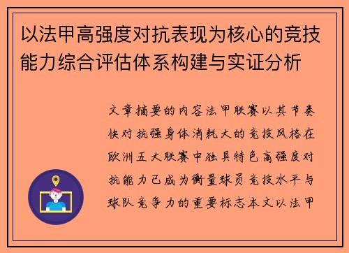 以法甲高强度对抗表现为核心的竞技能力综合评估体系构建与实证分析