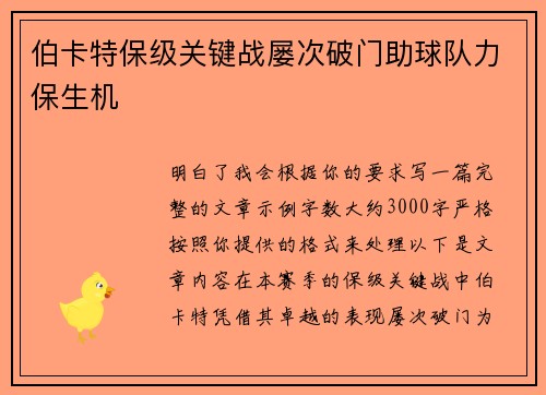 伯卡特保级关键战屡次破门助球队力保生机