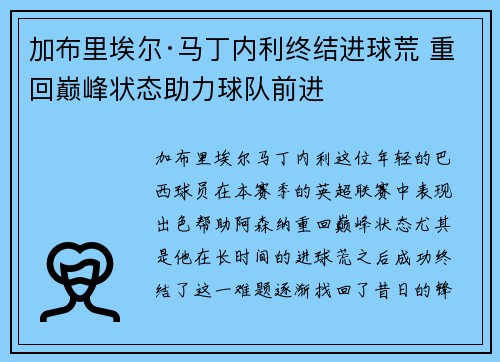 加布里埃尔·马丁内利终结进球荒 重回巅峰状态助力球队前进 加布里埃尔·马丁内利终结进球荒 重回巅峰状态助力球队前进