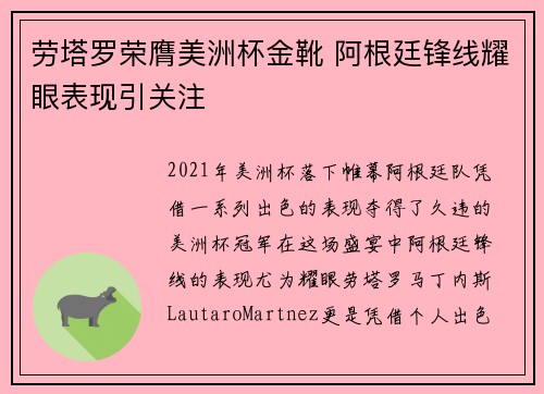 劳塔罗荣膺美洲杯金靴 阿根廷锋线耀眼表现引关注