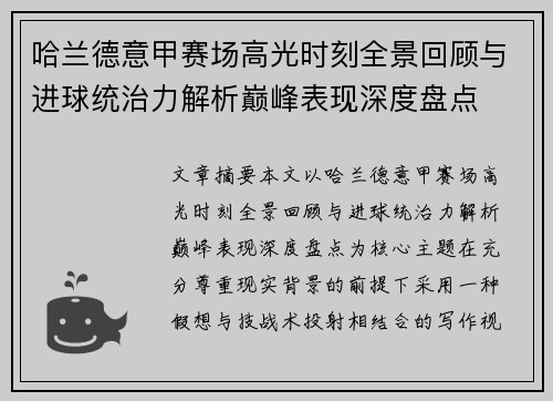 哈兰德意甲赛场高光时刻全景回顾与进球统治力解析巅峰表现深度盘点 哈兰德意甲赛场高光时刻全景回顾与进球统治力解析巅峰表现深度盘点