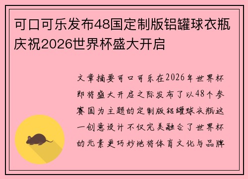 可口可乐发布48国定制版铝罐球衣瓶庆祝2026世界杯盛大开启 可口可乐发布48国定制版铝罐球衣瓶庆祝2026世界杯盛大开启