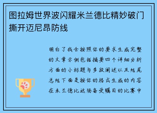 图拉姆世界波闪耀米兰德比精妙破门撕开迈尼昂防线 图拉姆世界波闪耀米兰德比精妙破门撕开迈尼昂防线