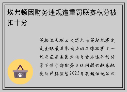 埃弗顿因财务违规遭重罚联赛积分被扣十分 埃弗顿因财务违规遭重罚联赛积分被扣十分