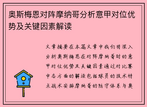 奥斯梅恩对阵摩纳哥分析意甲对位优势及关键因素解读 奥斯梅恩对阵摩纳哥分析意甲对位优势及关键因素解读