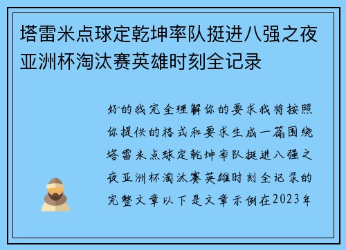 塔雷米点球定乾坤率队挺进八强之夜亚洲杯淘汰赛英雄时刻全记录 塔雷米点球定乾坤率队挺进八强之夜亚洲杯淘汰赛英雄时刻全记录